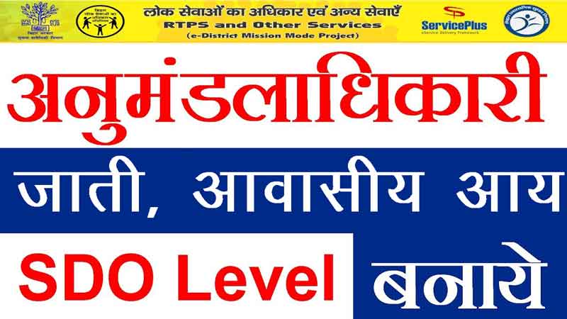 bihar-SDO-Level-Certificate-online