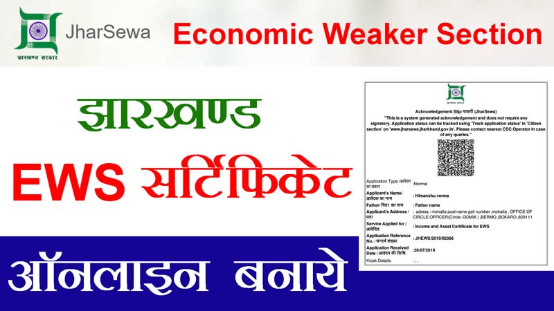 jharkhand-EWS-Certificate