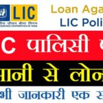 loan-on-LIC-policy