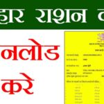Bihar-Ration-Card-List-download