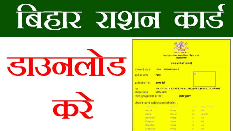 Bihar-Ration-Card-List-download