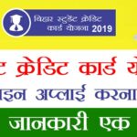 MNSSBY-7Nishchay-Bihar-Student-Credit-Card-Scheme-Apply-Online-In-Hindi