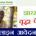 nsap-indra-gandhi-national-old-age-pension-scheme-jharkhand-apply-online