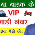 VIP-Fancy-Vehicle-Number-for-car-and-bike