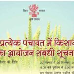 kisan-chaupal-karyakram-in-bihar-for-agriculture-किसान चौपाल कार्यक्रम