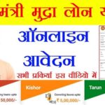 mudra-loan-online-apply-pradhanmantri-mudra-loan-yojana-for-Shishu-Kishore-or-Tarun