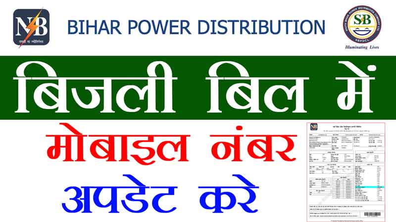 bihar-electricity-bill-mobile-number-link