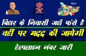 Residents-of-Bihar-will-be-helped-where-they-are-stranded-help-line-number-relese