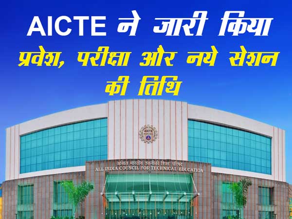 AICTE-released-the-date-of-admission-exam-and-new-session