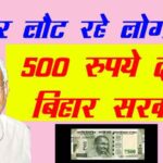 Bihar-government-will-give-500-rupees-to-workers-student-labor-student-returning-to-Bihar-