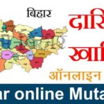 How-to-apply-Bihar-Land-mutation-Dakhil-kharij-,-jamabandi-online-in-hindi