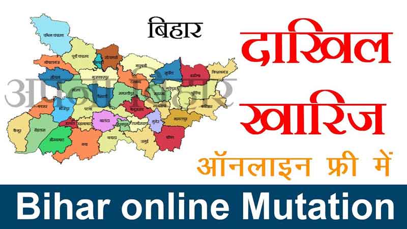 How-to-apply-Bihar-Land-mutation-Dakhil-kharij-jamabandi-online-in-hindi