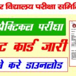 BSEB-Inter-Practical-Exam-Admit-Card-2021-released