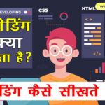 coding-kaise-sikhe-in-hindi
