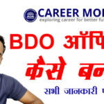 how-to-become-bdo-officer-in-hindi