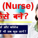 How-to-become-nurse-in-hindi