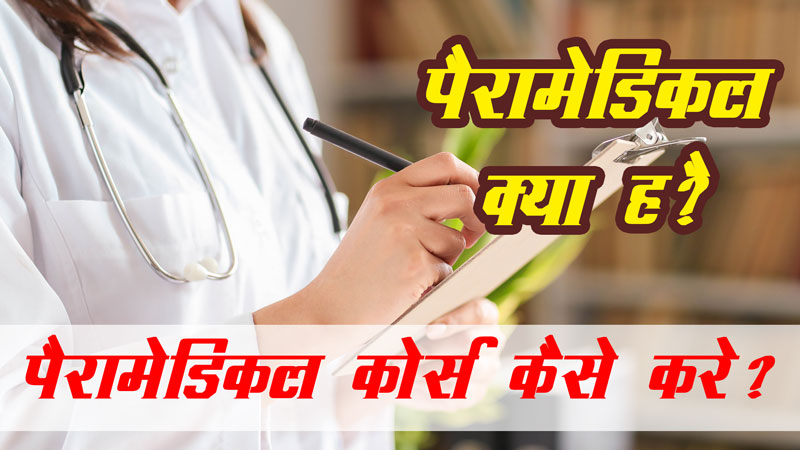 Paramedical-Courses-for-medical-career