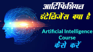 Artificial-Intelligence-course-in-hindi