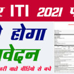 Bihar-ITI-Form-2021-online-apply---ITICAT-Admission