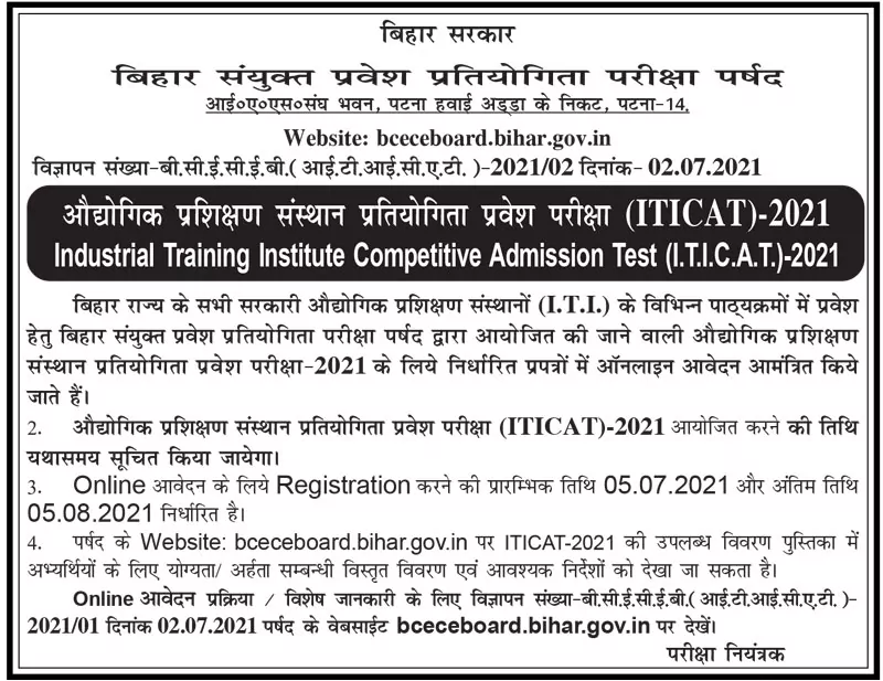 Bihar ITI Admission Form-औद्योगिक प्रशिक्षण संस्थान प्रतियोगिता प्रवेश परीक्षा-2021