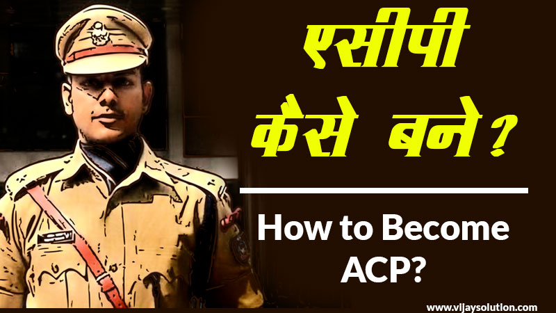 How-to-become-ACP-Officer