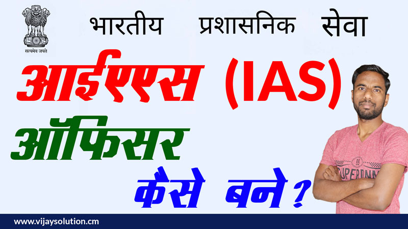 IAS-Officer-kaise-bane-in-hindi-आईएएस-ऑफिसर-कैसे-बने