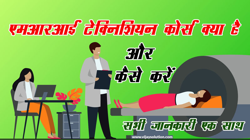 MRI-Technician-Course-in-Hindi-fees-salary-jobs-duration
