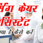 Nursing-Care-Assistant-Course-fees-salary-jobs-in-Hindi