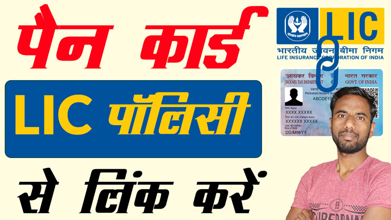 Pan-Card-Link-With-LIC-Policy-Online