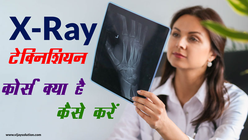 X-Ray-Technician-Course-job-salary-syllabus-college-Details-in-Hindi