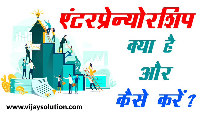 एंटरप्रेन्योरशिप-क्या-है-और-कैसे-करें-Entrepreneur kaise bane in hindi