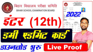 12th-dummy-admit-card-kaise-download-kare-2022