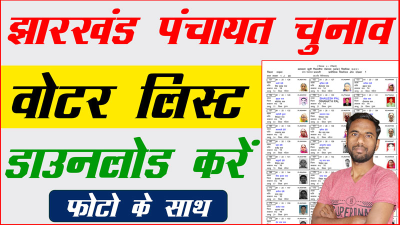 Jharkhand-panchayat-chunav-voter-list-2021-Pdf-Download