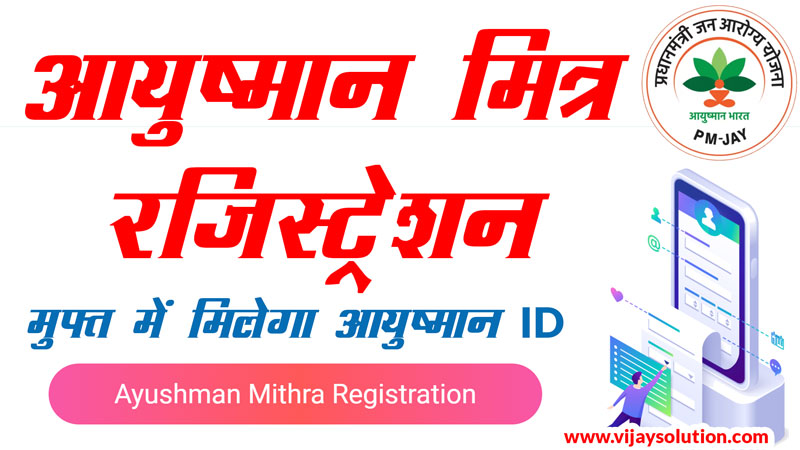 ayushman-mitra-registration-online-apply-2022
