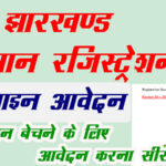 Jharkhand-kisan-Registation