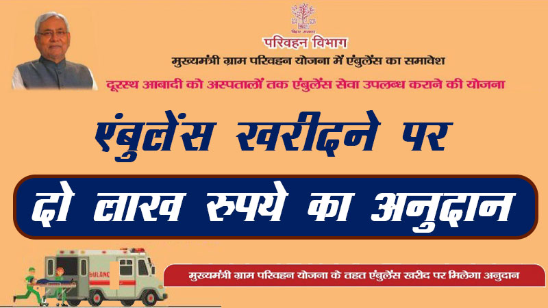 New mukhyamantri ambulance yojana bihar 2023