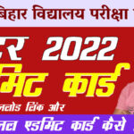Bihar-Board-12th-Admit-Card-2022-released-Download-Now