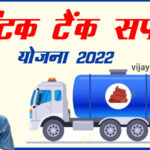 Chief-Minister-Septic-Tank-Cleaning-Scheme-2022-delhi