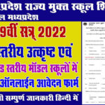 MP-Model-school-admission-2022-23-admission-form