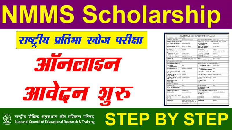 NMMS-Application-Form-Apply-Online-Eligibility-Last-Date-Status