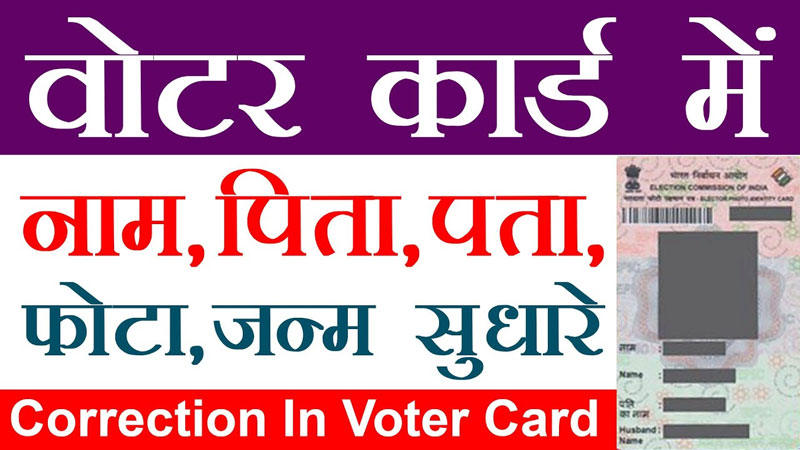 घर बैठे Voter Id Card में Address Change कैसे करें ऑनलाइन