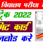 bihar-board-class-10th-admit-card-2022-download