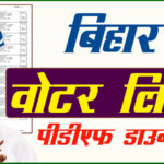 bihar-voter-list-2022-pdf-download