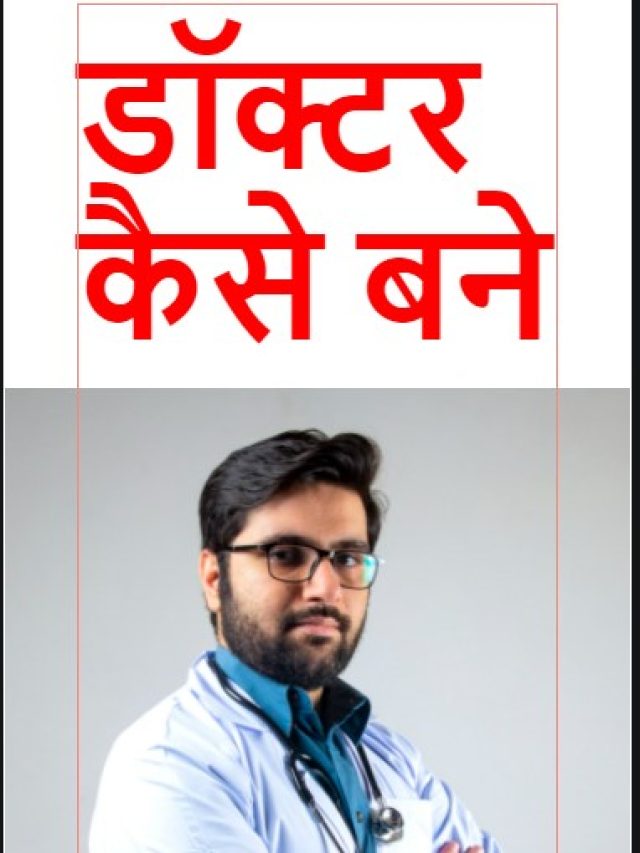 Doctor Kaise Bane in 2022?