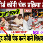 BIhar-Board-copies-Evaluation-for-matric-and-Inter-2022