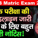 Bihar-Board-Matric-exam-2022---Entry-will-be-before-10-minutes-only-in-Exam-Centre