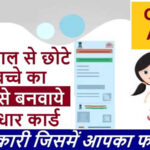 Child-Aadhar-card-Online-Application-Registration---Bal-Aadhar-2022