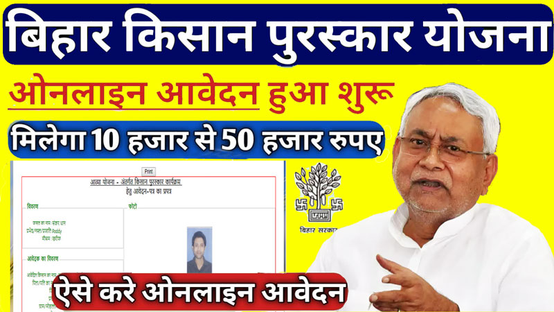 Kisan-Atma-Yojana-Bihar-online-apply