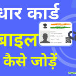 Link-Aadhar-with-Mobile-Number-online