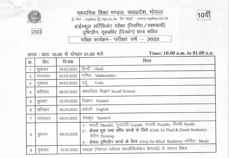 Madhya-Pradesh-Board-10th-Time-Table-2022-MP Board Time Table 2022 Time Table